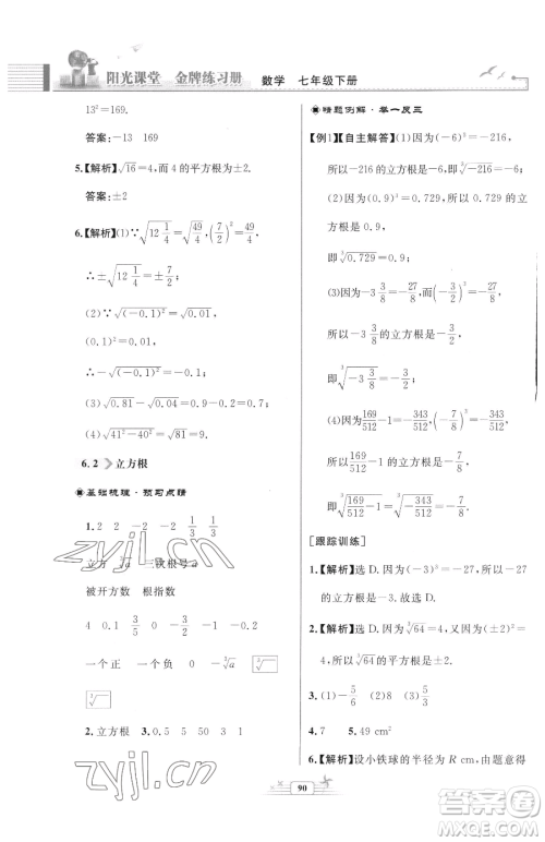 人民教育出版社2023阳光课堂金牌练习册七年级下册数学人教版福建专版参考答案 人民教育出版社2023阳光课堂金牌练习册七年级下册数学人教版福建专版参考答案