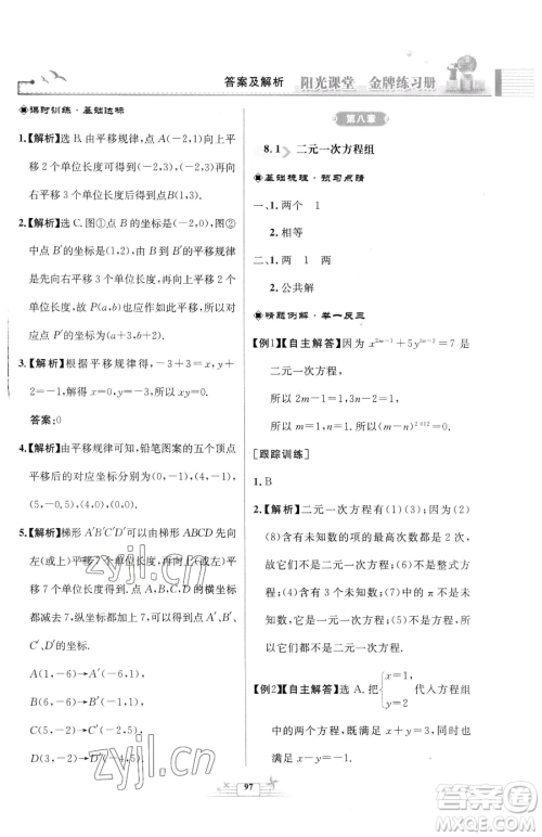 人民教育出版社2023阳光课堂金牌练习册七年级下册数学人教版福建专版参考答案 人民教育出版社2023阳光课堂金牌练习册七年级下册数学人教版福建专版参考答案