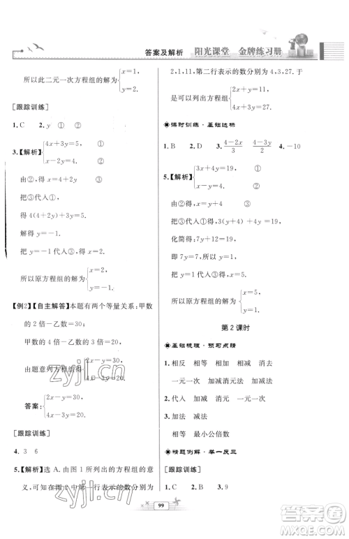 人民教育出版社2023阳光课堂金牌练习册七年级下册数学人教版福建专版参考答案