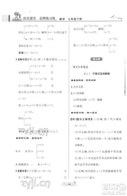 人民教育出版社2023阳光课堂金牌练习册七年级下册数学人教版福建专版参考答案 人民教育出版社2023阳光课堂金牌练习册七年级下册数学人教版福建专版参考答案