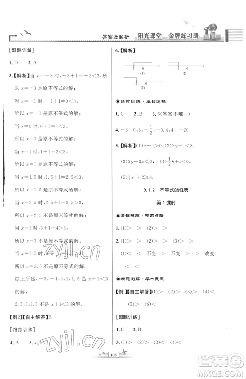 人民教育出版社2023阳光课堂金牌练习册七年级下册数学人教版福建专版参考答案