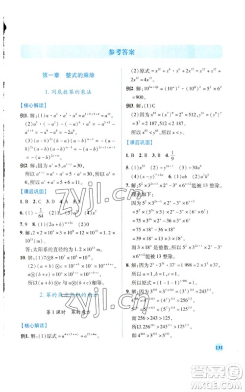 陕西师范大学出版总社2023绩优学案七年级数学下册北师大版参考答案