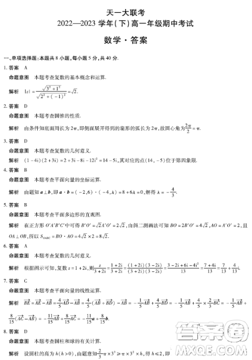 天一大联考2022-2023高一年级下学期期中考试数学试卷答案