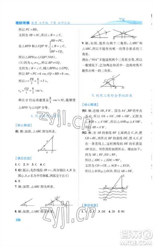 陕西师范大学出版总社2023绩优学案七年级数学下册北师大版参考答案 陕西师范大学出版总社2023绩优学案七年级数学下册北师大版参考答案