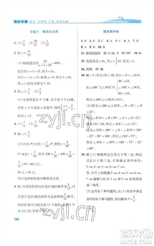 陕西师范大学出版总社2023绩优学案七年级数学下册北师大版参考答案 陕西师范大学出版总社2023绩优学案七年级数学下册北师大版参考答案