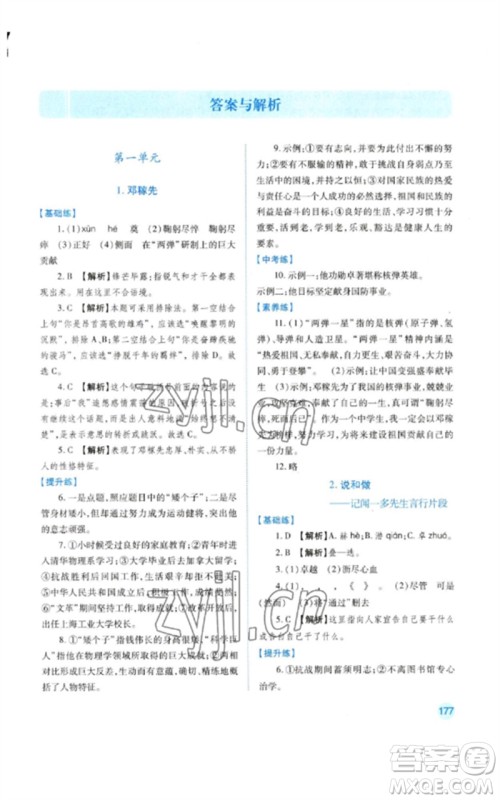 人民教育出版社2023绩优学案七年级语文下册人教版参考答案