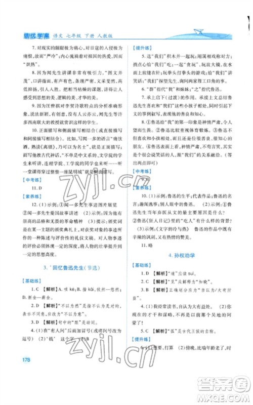 人民教育出版社2023绩优学案七年级语文下册人教版参考答案 人民教育出版社2023绩优学案七年级语文下册人教版参考答案
