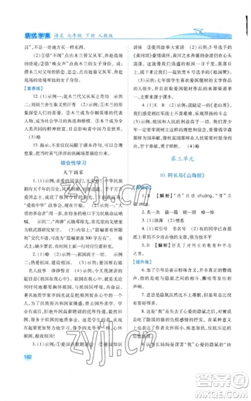 人民教育出版社2023绩优学案七年级语文下册人教版参考答案