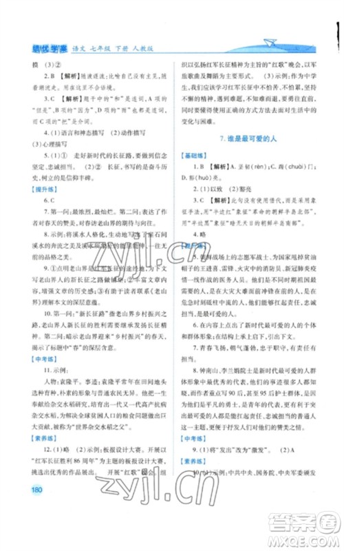 人民教育出版社2023绩优学案七年级语文下册人教版参考答案