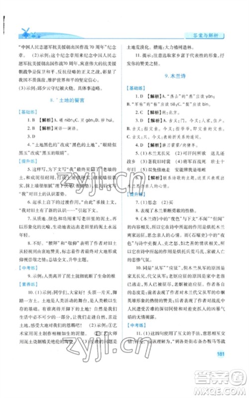 人民教育出版社2023绩优学案七年级语文下册人教版参考答案