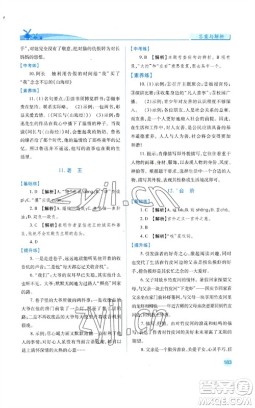 人民教育出版社2023绩优学案七年级语文下册人教版参考答案 人民教育出版社2023绩优学案七年级语文下册人教版参考答案