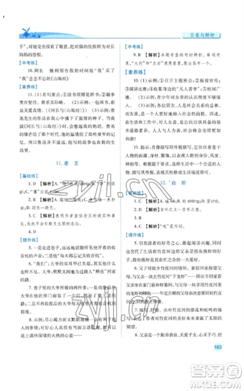 人民教育出版社2023绩优学案七年级语文下册人教版参考答案