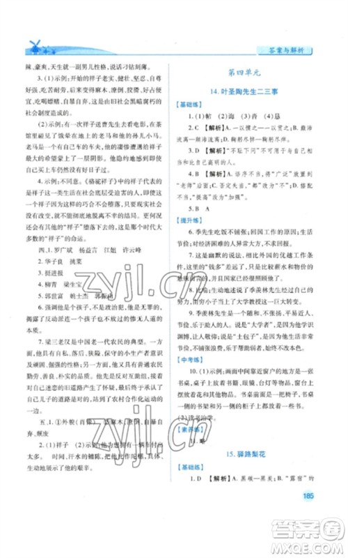 人民教育出版社2023绩优学案七年级语文下册人教版参考答案