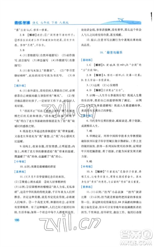 人民教育出版社2023绩优学案七年级语文下册人教版参考答案