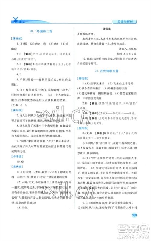 人民教育出版社2023绩优学案七年级语文下册人教版参考答案