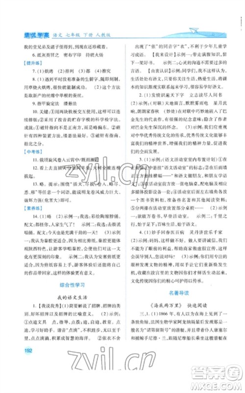 人民教育出版社2023绩优学案七年级语文下册人教版参考答案 人民教育出版社2023绩优学案七年级语文下册人教版参考答案