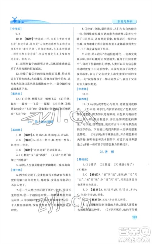 人民教育出版社2023绩优学案七年级语文下册人教版参考答案