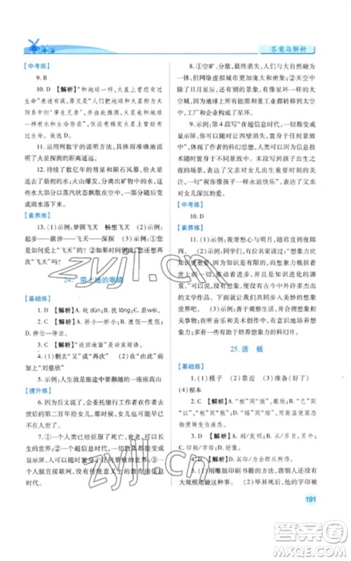 人民教育出版社2023绩优学案七年级语文下册人教版参考答案