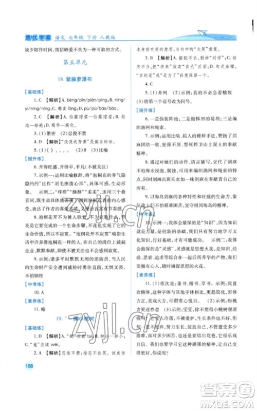 人民教育出版社2023绩优学案七年级语文下册人教版参考答案