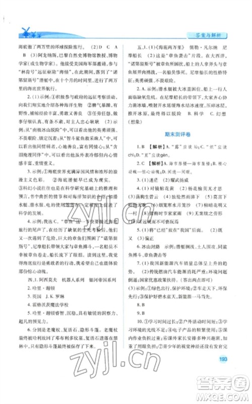 人民教育出版社2023绩优学案七年级语文下册人教版参考答案 人民教育出版社2023绩优学案七年级语文下册人教版参考答案