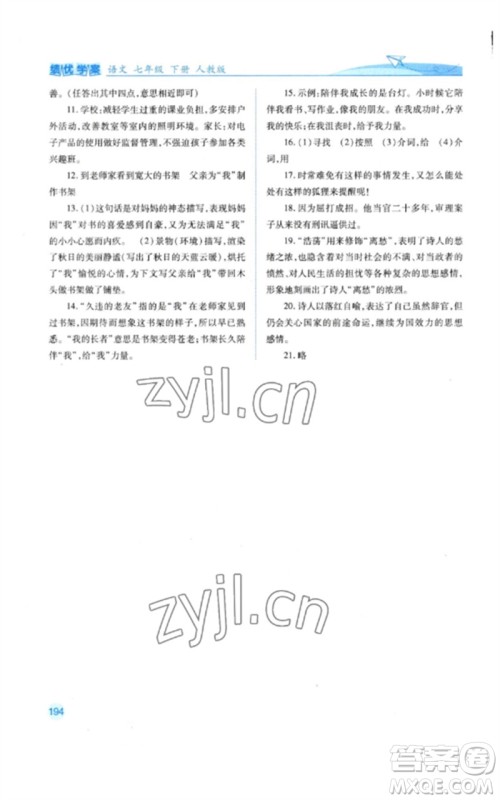 人民教育出版社2023绩优学案七年级语文下册人教版参考答案 人民教育出版社2023绩优学案七年级语文下册人教版参考答案