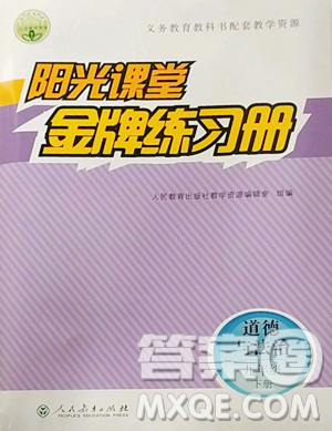 人民教育出版社2023阳光课堂金牌练习册九年级下册道德与法治人教版参考答案 人民教育出版社2023阳光课堂金牌练习册九年级下册道德与法治人教版参考答案