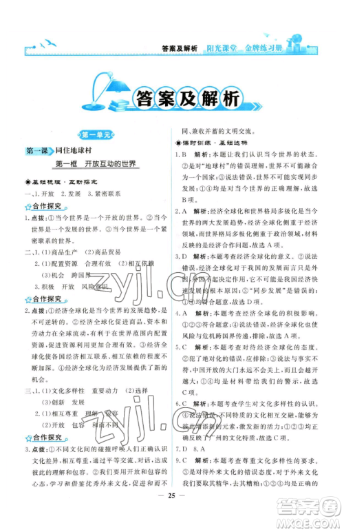人民教育出版社2023阳光课堂金牌练习册九年级下册道德与法治人教版参考答案 人民教育出版社2023阳光课堂金牌练习册九年级下册道德与法治人教版参考答案