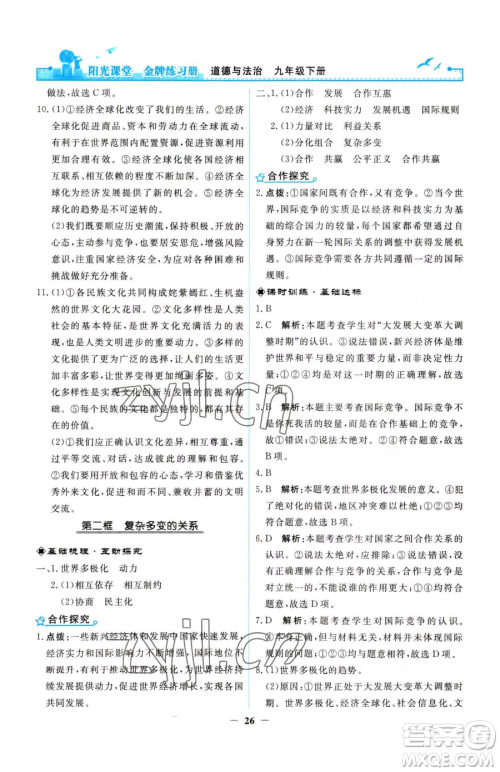 人民教育出版社2023阳光课堂金牌练习册九年级下册道德与法治人教版参考答案 人民教育出版社2023阳光课堂金牌练习册九年级下册道德与法治人教版参考答案