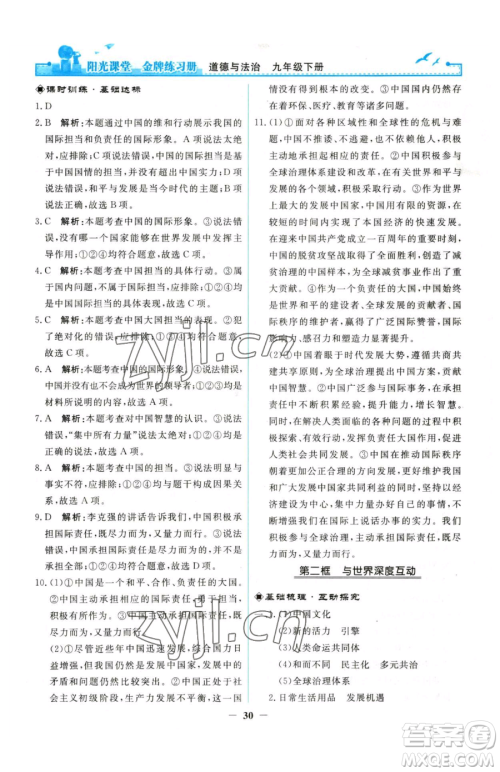 人民教育出版社2023阳光课堂金牌练习册九年级下册道德与法治人教版参考答案