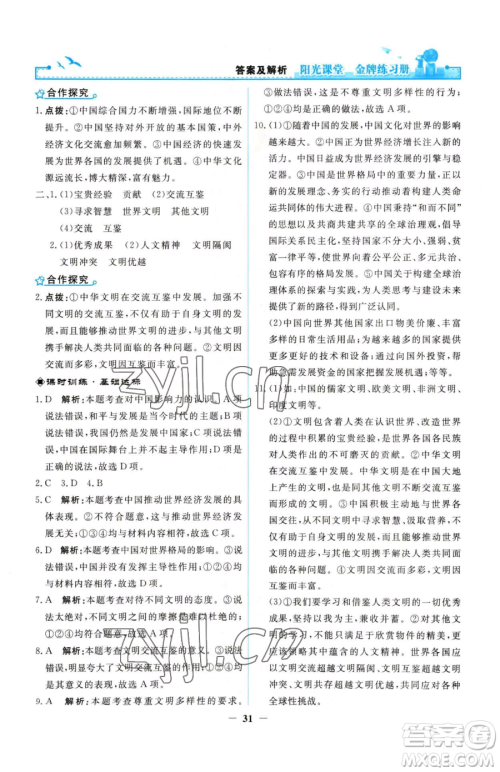 人民教育出版社2023阳光课堂金牌练习册九年级下册道德与法治人教版参考答案