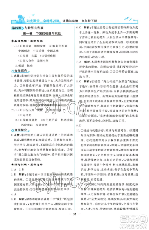 人民教育出版社2023阳光课堂金牌练习册九年级下册道德与法治人教版参考答案