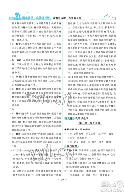 人民教育出版社2023阳光课堂金牌练习册九年级下册道德与法治人教版参考答案 人民教育出版社2023阳光课堂金牌练习册九年级下册道德与法治人教版参考答案