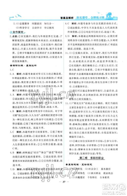 人民教育出版社2023阳光课堂金牌练习册九年级下册道德与法治人教版参考答案 人民教育出版社2023阳光课堂金牌练习册九年级下册道德与法治人教版参考答案