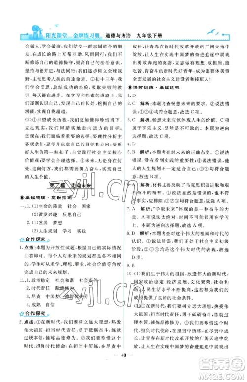 人民教育出版社2023阳光课堂金牌练习册九年级下册道德与法治人教版参考答案