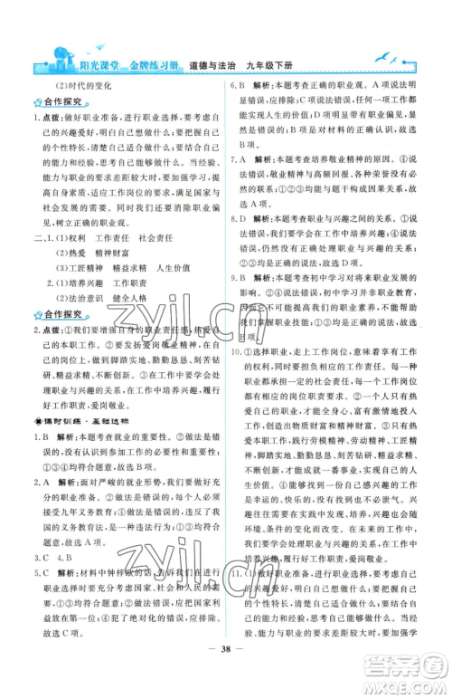 人民教育出版社2023阳光课堂金牌练习册九年级下册道德与法治人教版参考答案