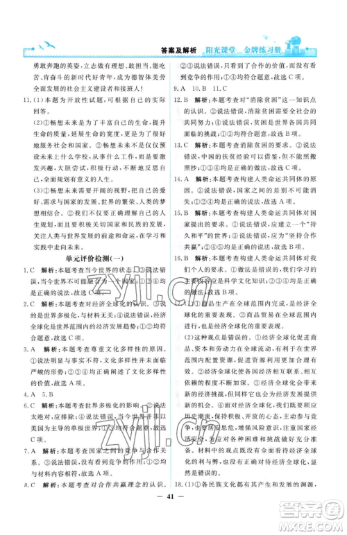 人民教育出版社2023阳光课堂金牌练习册九年级下册道德与法治人教版参考答案 人民教育出版社2023阳光课堂金牌练习册九年级下册道德与法治人教版参考答案
