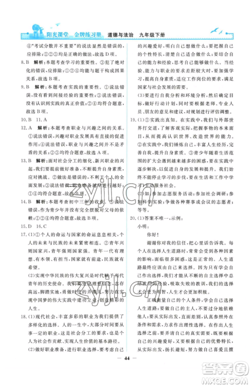 人民教育出版社2023阳光课堂金牌练习册九年级下册道德与法治人教版参考答案 人民教育出版社2023阳光课堂金牌练习册九年级下册道德与法治人教版参考答案