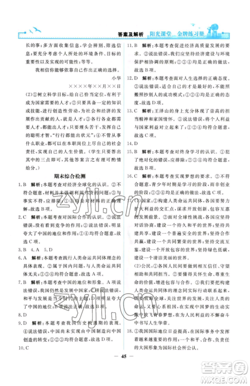 人民教育出版社2023阳光课堂金牌练习册九年级下册道德与法治人教版参考答案