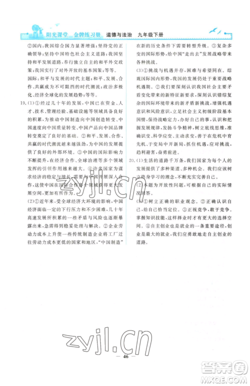 人民教育出版社2023阳光课堂金牌练习册九年级下册道德与法治人教版参考答案 人民教育出版社2023阳光课堂金牌练习册九年级下册道德与法治人教版参考答案