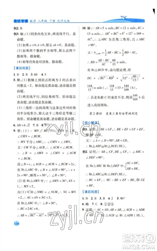 陕西师范大学出版总社2023绩优学案八年级数学下册北师大版参考答案