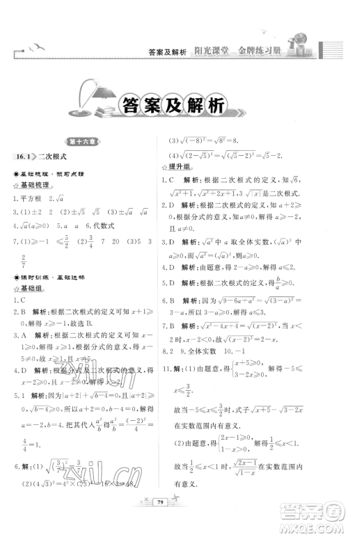 人民教育出版社2023阳光课堂金牌练习册八年级下册数学人教版福建专版参考答案