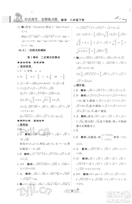 人民教育出版社2023阳光课堂金牌练习册八年级下册数学人教版福建专版参考答案