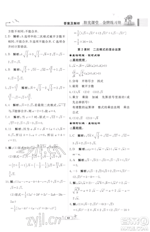 人民教育出版社2023阳光课堂金牌练习册八年级下册数学人教版福建专版参考答案