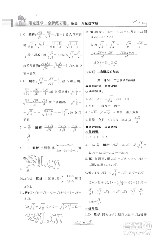 人民教育出版社2023阳光课堂金牌练习册八年级下册数学人教版福建专版参考答案