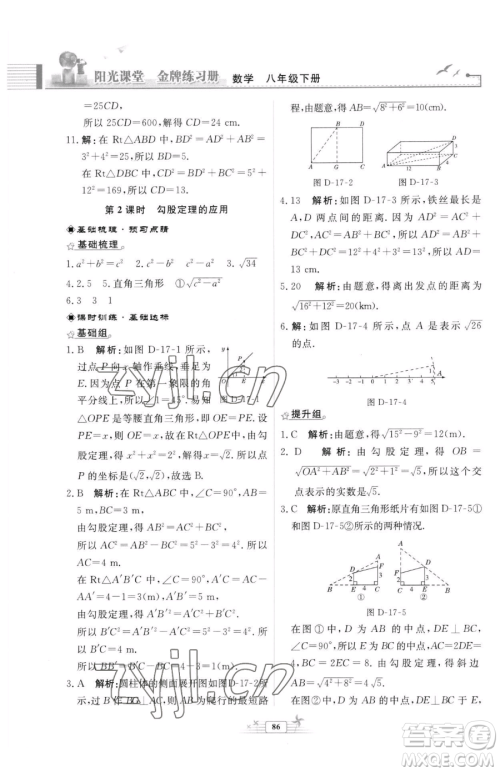 人民教育出版社2023阳光课堂金牌练习册八年级下册数学人教版福建专版参考答案