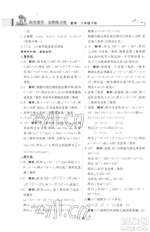 人民教育出版社2023阳光课堂金牌练习册八年级下册数学人教版福建专版参考答案