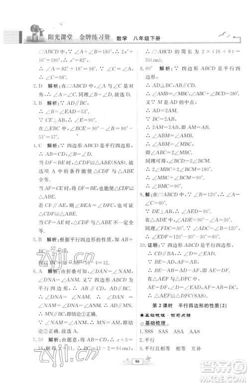 人民教育出版社2023阳光课堂金牌练习册八年级下册数学人教版福建专版参考答案