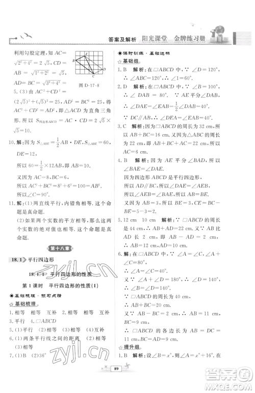 人民教育出版社2023阳光课堂金牌练习册八年级下册数学人教版福建专版参考答案