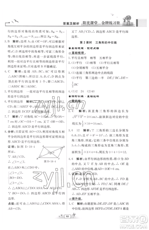 人民教育出版社2023阳光课堂金牌练习册八年级下册数学人教版福建专版参考答案 人民教育出版社2023阳光课堂金牌练习册八年级下册数学人教版福建专版参考答案