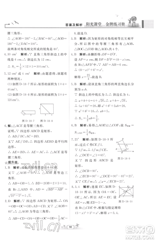 人民教育出版社2023阳光课堂金牌练习册八年级下册数学人教版福建专版参考答案